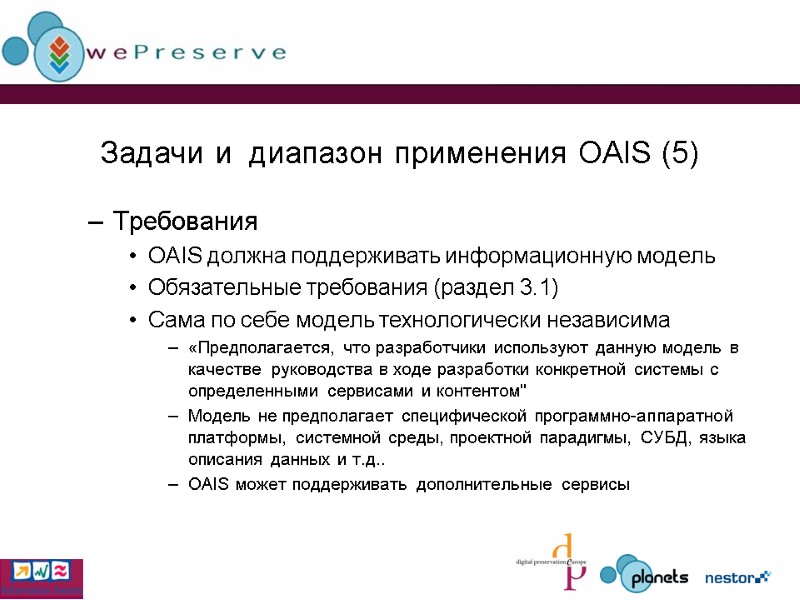 Задачи и  диапазон применения OAIS (5) Требования OAIS должна поддерживать информационную модель Обязательные